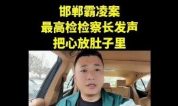 爆料邯郸事件最新消息,真相逐步浮出水面